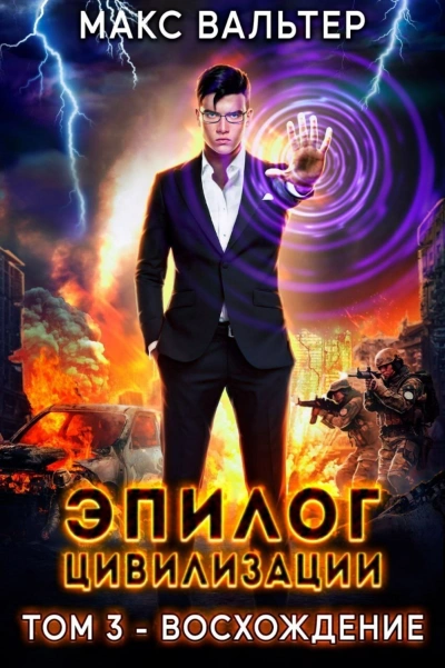 Эпилог Цивилизации. Том 3. Восхождение - Макс Вальтер Слушать аудио книги онлайн без регистрации полностью бесплатно - knigavkarmane.net