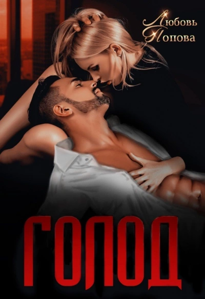 Голод - Любовь Попова Слушать аудио книги онлайн без регистрации полностью бесплатно - knigavkarmane.net
