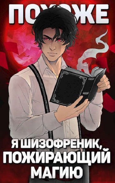 Похоже, я шизофреник, пожирающий магию - Николай Новиков Слушать аудио книги онлайн без регистрации полностью бесплатно - knigavkarmane.net