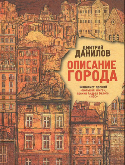 Описание города - Дмитрий Данилов Слушать аудио книги онлайн без регистрации полностью бесплатно - knigavkarmane.net