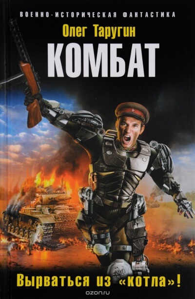 Комбат Вырваться из «котла»! - Олег Таругин Слушать аудио книги онлайн без регистрации полностью бесплатно - knigavkarmane.net