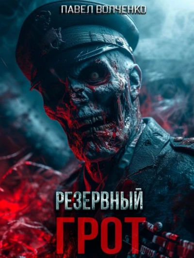 Резервный грот - Павел Волченко Слушать аудио книги онлайн без регистрации полностью бесплатно - knigavkarmane.net