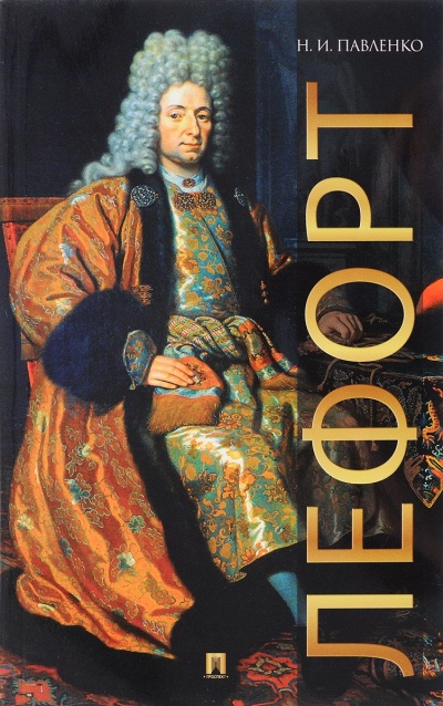 Лефорт - Николай Павленко Слушать аудио книги онлайн без регистрации полностью бесплатно - knigavkarmane.net