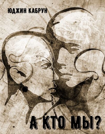 А кто мы? - Юджин Кабрун Слушать аудио книги онлайн без регистрации полностью бесплатно - knigavkarmane.net