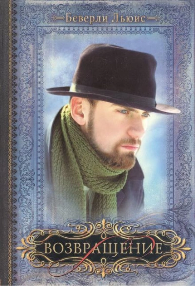 Возвращение - Беверли Льюис Слушать аудио книги онлайн без регистрации полностью бесплатно - knigavkarmane.net