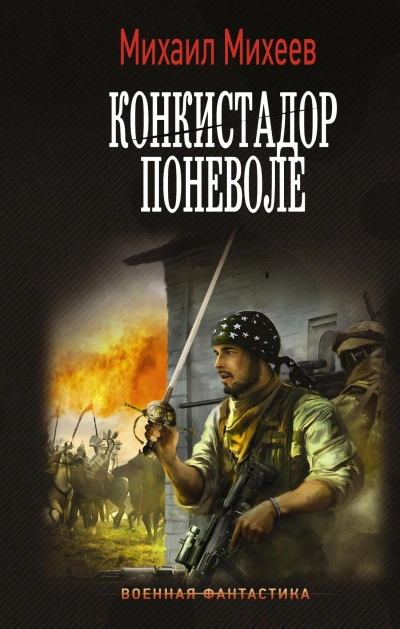 Конкистадор поневоле - Михаил Михеев Слушать аудио книги онлайн без регистрации полностью бесплатно - knigavkarmane.net