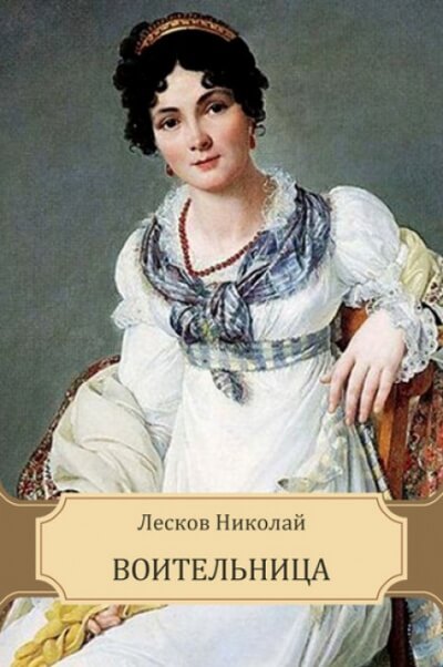 Воительница - Николай Лесков Слушать аудио книги онлайн без регистрации полностью бесплатно - knigavkarmane.net