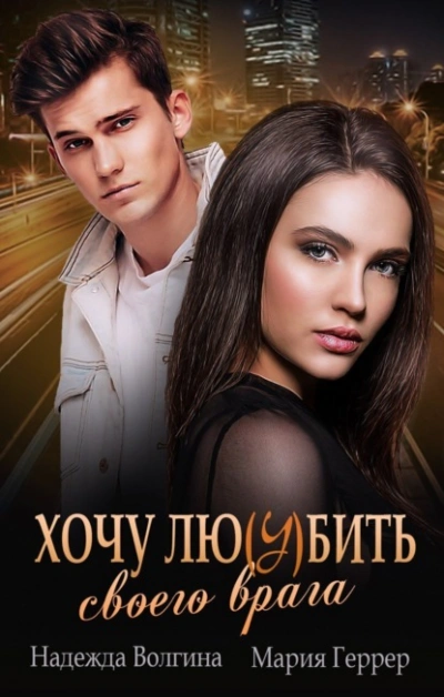 Хочу любить своего врага - Надежда Волгина, Мария Геррер Слушать аудио книги онлайн без регистрации полностью бесплатно - knigavkarmane.net