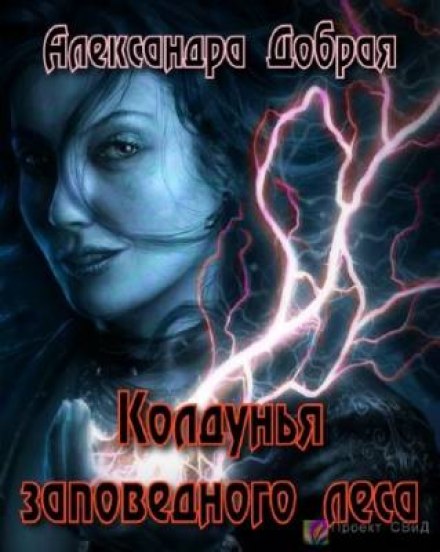Колдунья заповедного леса - Александра Добрая Слушать аудио книги онлайн без регистрации полностью бесплатно - knigavkarmane.net