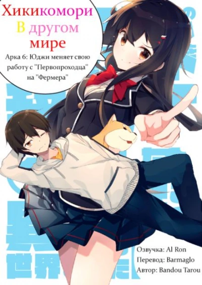 Хикикомори в другом мире. Том 6 - Bandou Tarou Слушать аудио книги онлайн без регистрации полностью бесплатно - knigavkarmane.net