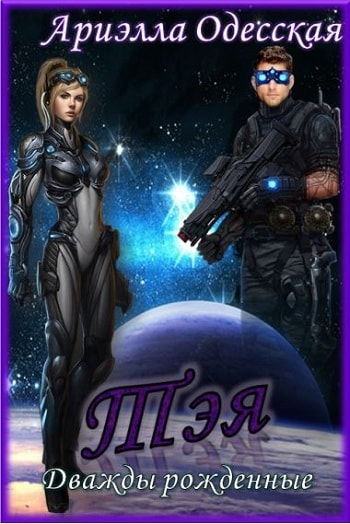 Тэя - Ариэлла Одесская Слушать аудио книги онлайн без регистрации полностью бесплатно - knigavkarmane.net