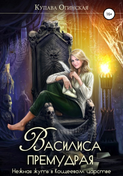 Василиса Премудрая. Нежная жуть в Кощеевом царстве - Купава Огинская Слушать аудио книги онлайн без регистрации полностью бесплатно - knigavkarmane.net