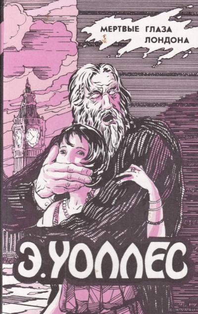 Мёртвые глаза Лондона - Эдгар Уоллес Слушать аудио книги онлайн без регистрации полностью бесплатно - knigavkarmane.net