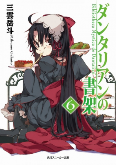 Библиотека Данталиан 6 - Микумо Гакуто Слушать аудио книги онлайн без регистрации полностью бесплатно - knigavkarmane.net