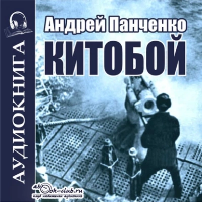 Китобой. Книга 1 - Андрей Алексеевич Панченко Слушать аудио книги онлайн без регистрации полностью бесплатно - knigavkarmane.net