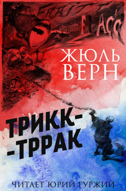 Трикк-Тррак - Жюль Верн Слушать аудио книги онлайн без регистрации полностью бесплатно - knigavkarmane.net