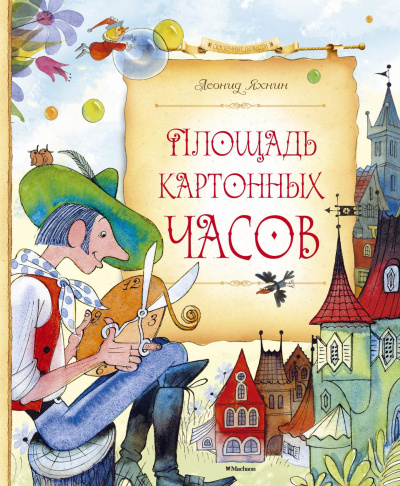 Площадь картонных часов - Леонид Яхнин Слушать аудио книги онлайн без регистрации полностью бесплатно - knigavkarmane.net