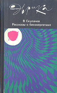 Рассказы о биоэнергетике - Владимир Скулачев Слушать аудио книги онлайн без регистрации полностью бесплатно - knigavkarmane.net