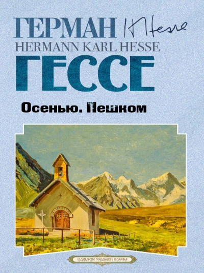 Осенью. Пешком - Герман Гессе Слушать аудио книги онлайн без регистрации полностью бесплатно - knigavkarmane.net