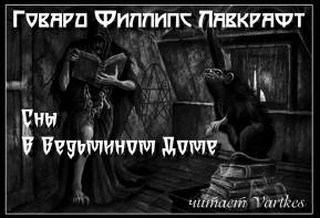 Сны в ведьмином доме - Говард Лавкрафт Слушать аудио книги онлайн без регистрации полностью бесплатно - knigavkarmane.net