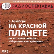 На красной планете - Рэй Брэдбери Слушать аудио книги онлайн без регистрации полностью бесплатно - knigavkarmane.net