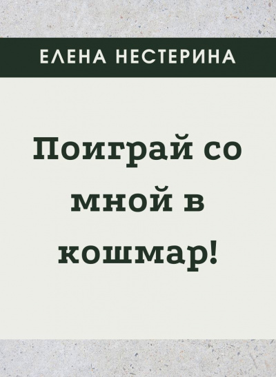 Поиграй со мной в кошмар - Елена Нестерина Слушать аудио книги онлайн без регистрации полностью бесплатно - knigavkarmane.net