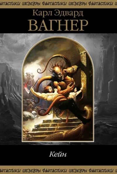 Месть Линортиса - Карл Эдвард Вагнер Слушать аудио книги онлайн без регистрации полностью бесплатно - knigavkarmane.net