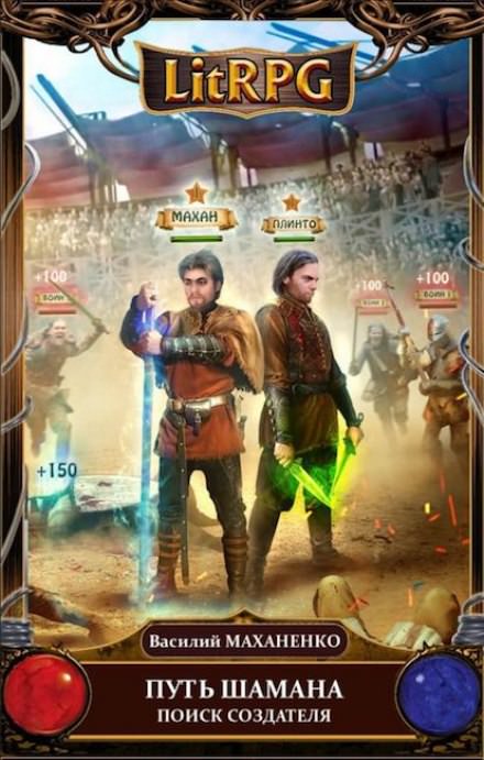 Путь Шамана. Поиск Создателя - Василий Маханенко Слушать аудио книги онлайн без регистрации полностью бесплатно - knigavkarmane.net