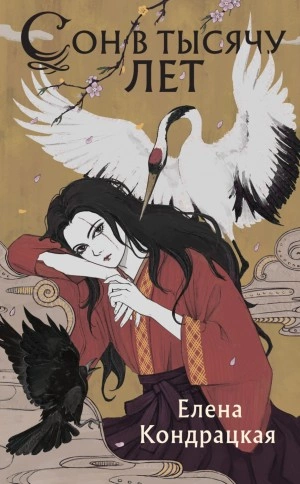 Сон в тысячу лет - Елена Кондрацкая Слушать аудио книги онлайн без регистрации полностью бесплатно - knigavkarmane.net