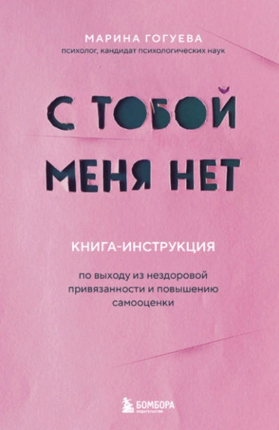 С тобой меня нет. Книга-инструкция по выходу из нездоровой привязанности и повышению самооценки - Марина Гогуева Слушать аудио книги онлайн без регистрации полностью бесплатно - knigavkarmane.net