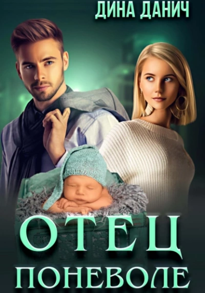 Отец поневоле - Дина Данич Слушать аудио книги онлайн без регистрации полностью бесплатно - knigavkarmane.net
