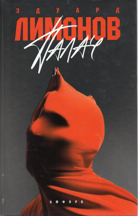 Палач - Эдуард Лимонов Слушать аудио книги онлайн без регистрации полностью бесплатно - knigavkarmane.net
