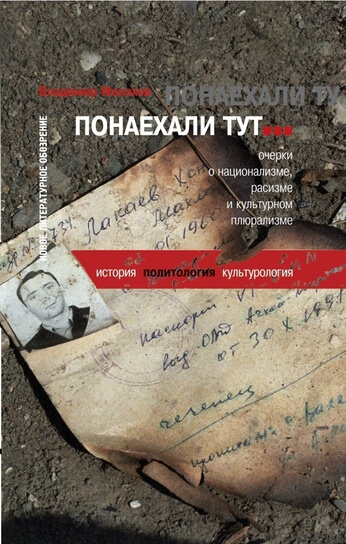 Понаехали тут... - Владимир Малахов Слушать аудио книги онлайн без регистрации полностью бесплатно - knigavkarmane.net