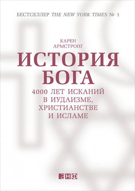 История Бога: 4000 лет исканий в иудаизме, христианстве и исламе - Карен Армстронг Слушать аудио книги онлайн без регистрации полностью бесплатно - knigavkarmane.net