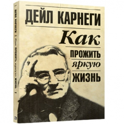 Как прожить яркую жизнь - Дейл Карнеги Слушать аудио книги онлайн без регистрации полностью бесплатно - knigavkarmane.net