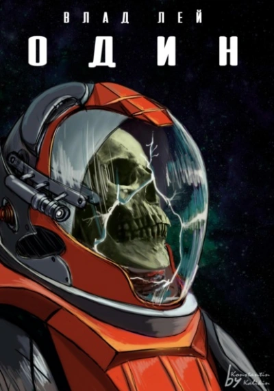 Один - Влад Лей Слушать аудио книги онлайн без регистрации полностью бесплатно - knigavkarmane.net