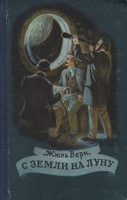 С Земли на Луну - Жюль Верн Слушать аудио книги онлайн без регистрации полностью бесплатно - knigavkarmane.net