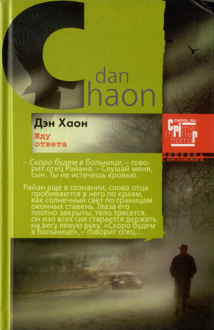 Жду ответа - Дэн Хаон Слушать аудио книги онлайн без регистрации полностью бесплатно - knigavkarmane.net