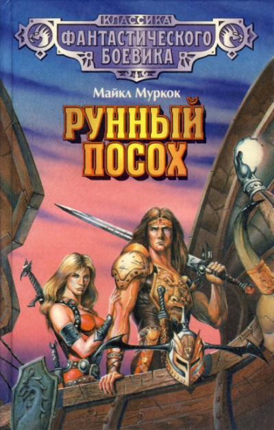Чёрный камень - Майкл Муркок Слушать аудио книги онлайн без регистрации полностью бесплатно - knigavkarmane.net
