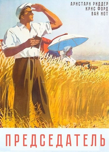 Председатель 1 - Вай Нот, Аристарх Риддер, Крис Форд Слушать аудио книги онлайн без регистрации полностью бесплатно - knigavkarmane.net