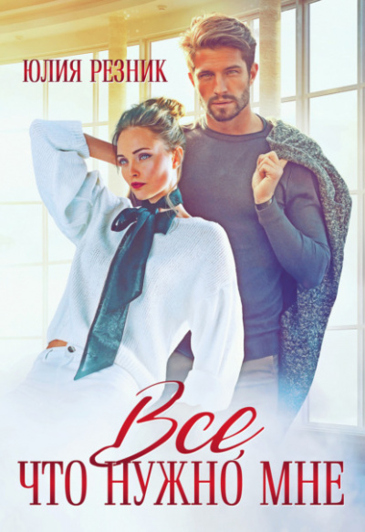 Всё, что нужно мне - Юлия Резник Слушать аудио книги онлайн без регистрации полностью бесплатно - knigavkarmane.net