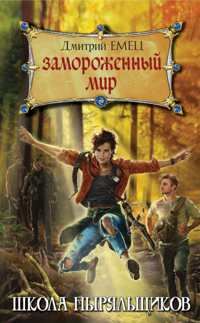 Замороженный мир - Дмитрий Емец Слушать аудио книги онлайн без регистрации полностью бесплатно - knigavkarmane.net