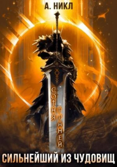 Сильнейший из чудовищ - А. Никл Слушать аудио книги онлайн без регистрации полностью бесплатно - knigavkarmane.net