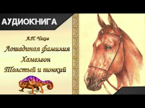 "Лошадиная фамилия", "Хамелеон", "Толстый и тонкий" А. П. Чехов. Аудиокнига Слушать аудио книги онлайн без регистрации полностью бесплатно - knigavkarmane.net