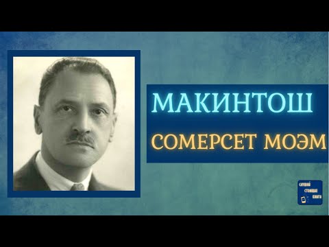 УИЛЬЯМ СОМЕРСЕТ МОЭМ Рассказы  |МАКИНТОШ| Слушай Стоящие Книги Слушать аудио книги онлайн без регистрации полностью бесплатно - knigavkarmane.net