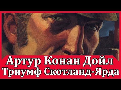 Триумф Скотланд-Ярда Слушать аудио книги онлайн без регистрации полностью бесплатно - knigavkarmane.net