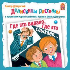 Где это видано, где это слыхано... - Виктор Драгунский Слушать аудио книги онлайн без регистрации полностью бесплатно - knigavkarmane.net