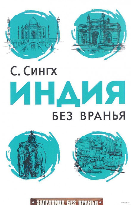 Индия без вранья - Светлана Сингх Слушать аудио книги онлайн без регистрации полностью бесплатно - knigavkarmane.net