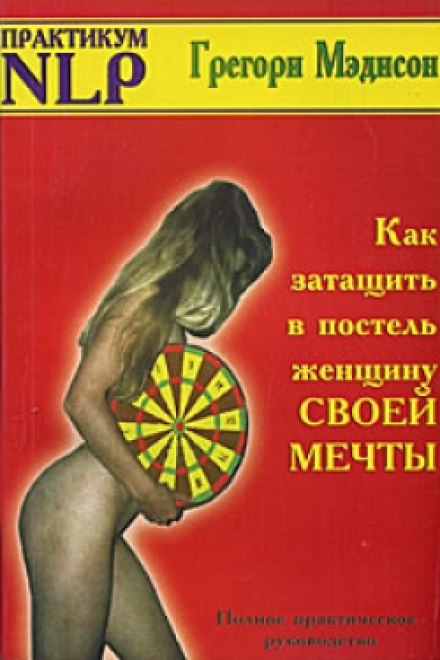 Как затащить в постель женщину своей мечты - Грегори Мэдисон Слушать аудио книги онлайн без регистрации полностью бесплатно - knigavkarmane.net