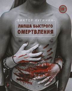 Лапша Быстрого Омертвления - Виктор Лугинин Слушать аудио книги онлайн без регистрации полностью бесплатно - knigavkarmane.net
